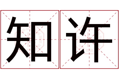 知许名字综合寓意总结配图