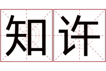 知许名字综合寓意总结配图