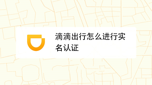 有滴出行司机端实名认证审核注意事项