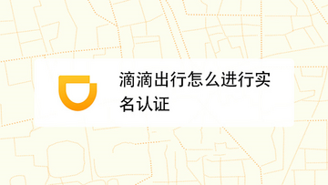 有滴出行司机端实名认证审核注意事项