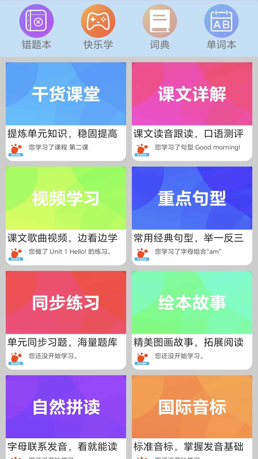 迈级小学英语同步学 学习报告和每日任务界面配图