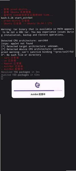 AstrBot AI聊天机器人安卓版1.0.9最新版截图1