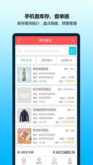象过河云进销存下载手机版 扫码入库和日常操作界面