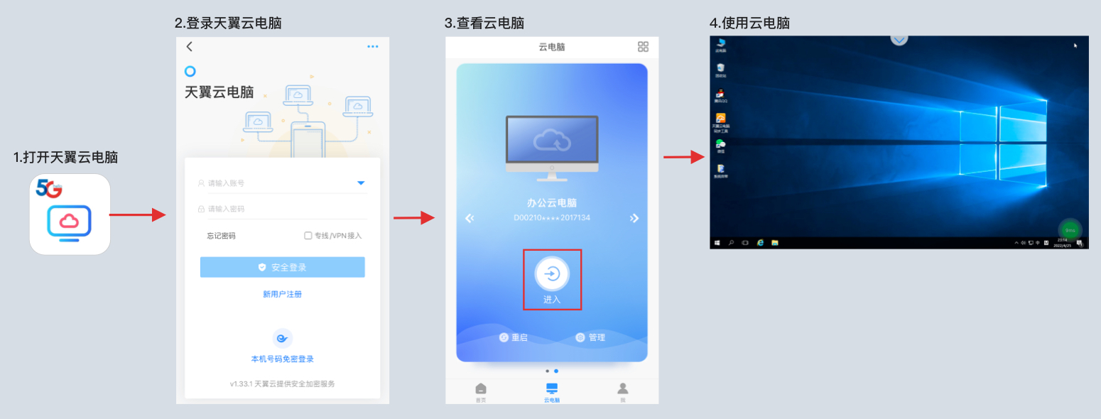 天翼云电脑 for Mac 连接云电脑桌面界面