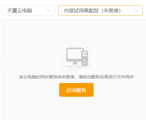 天翼云电脑 for Mac 常见问题解决与版本更新提示