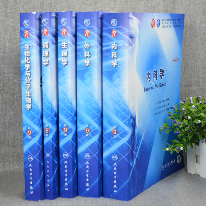医学考研官方正版内外科教材第九版对比展示