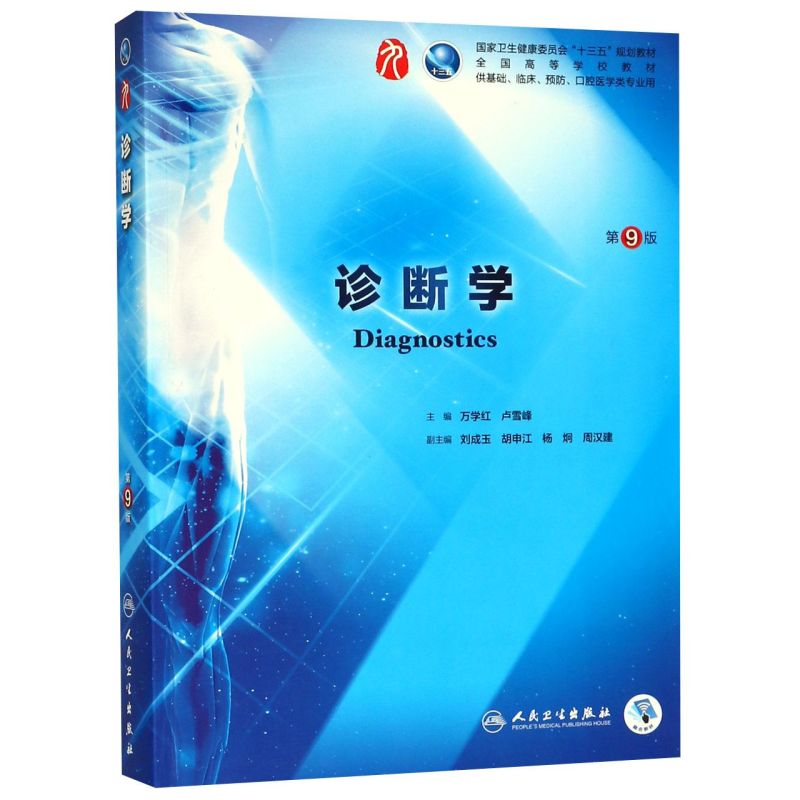 医学考研官方正版诊断学及人文教材全套