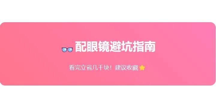 镜店助手 配眼镜避坑全流程经验分享