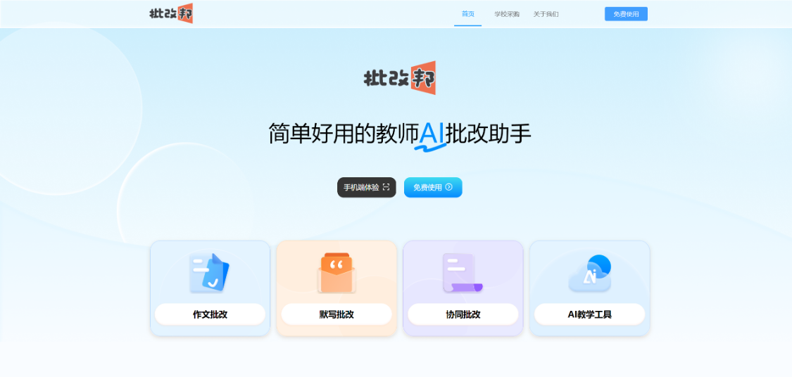 批改邦教师作文批改工具 适用人群 使用建议 教师减负 作文批改效率 真实评测总结