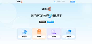 批改邦教师作文批改工具 适用人群 使用建议 教师减负 作文批改效率 真实评测总结