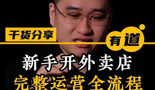 外卖开店助手新手避坑经验分享配图
