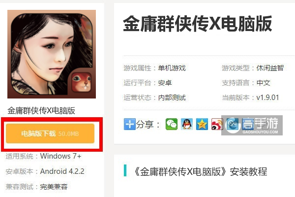 金庸群侠传苹果电脑版下载安装教程 苹果Mac运行经典武侠游戏配图