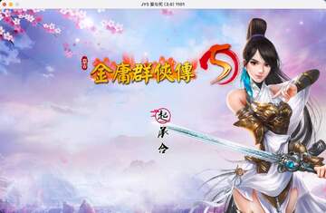 金庸群侠传苹果电脑版 资源下载解压注意事项配图