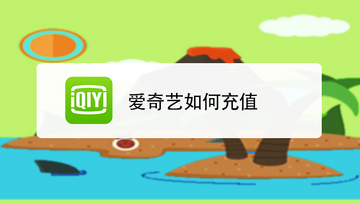 爱奇艺叭嗒2026最新版登录注册页面