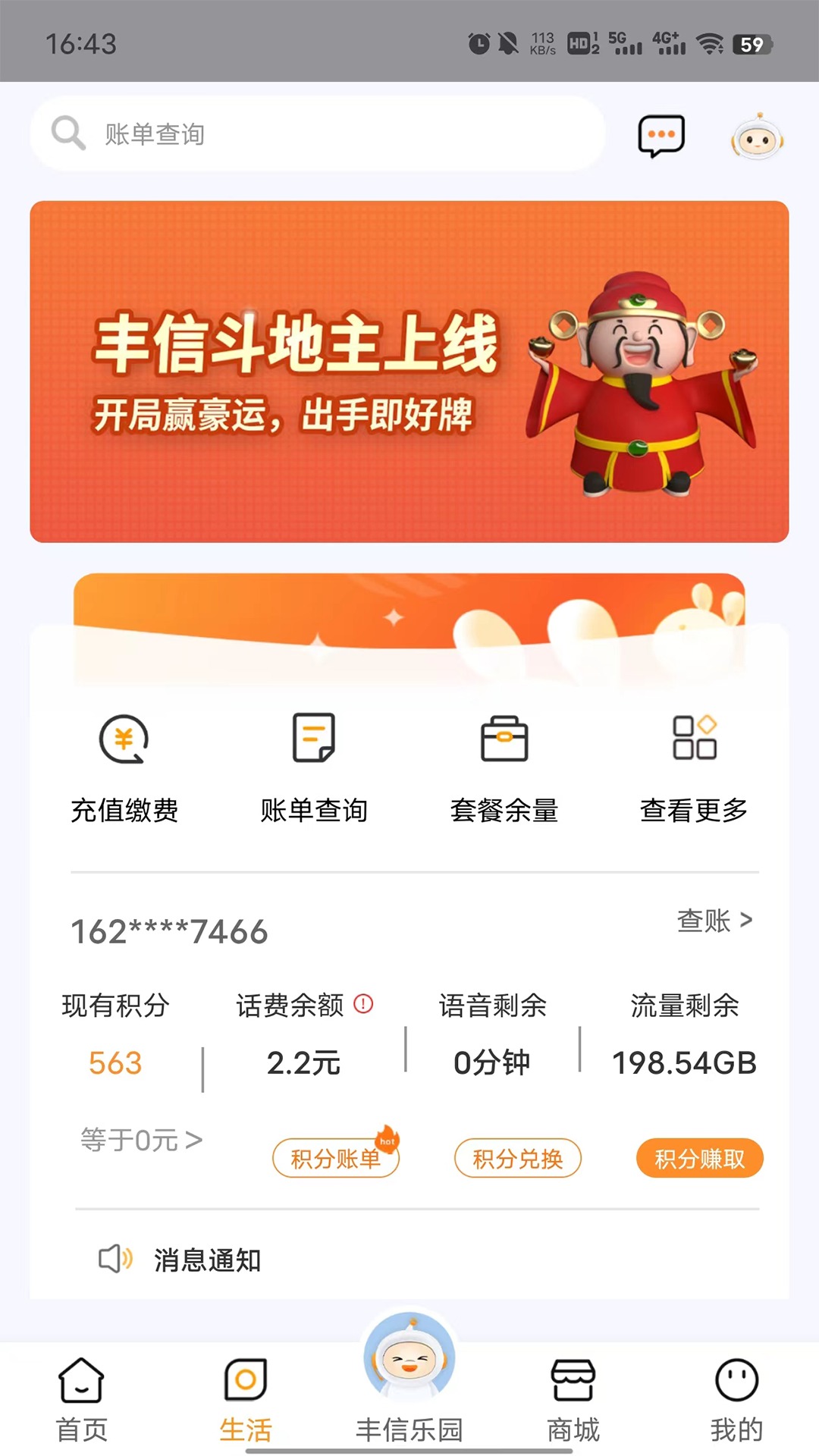 丰信移动营业厅最新版本 套餐余量查询与账单明细界面