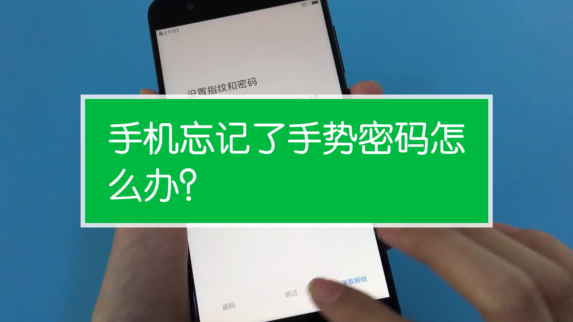 手势锁屏 安卓手机忘记密码用账号重置界面