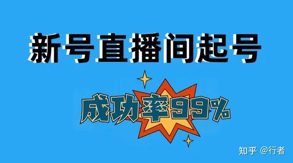 起号素材最新版本新手起号成功案例参考