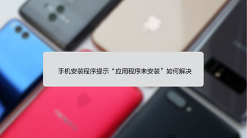四维看看安卓版手机版安装失败闪退解决办法配图