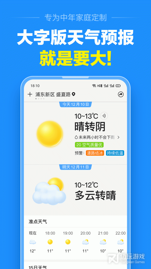 准点天气安卓客户端下载安装最新版 天气预报软件界面截图
