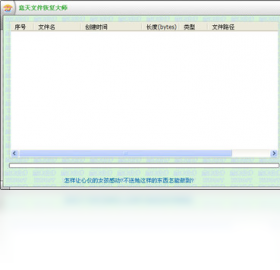 意天文件恢复大师截图2