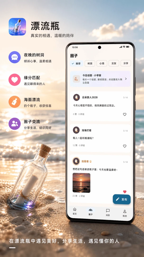 私密漂流瓶v2.2.0安卓版截图1