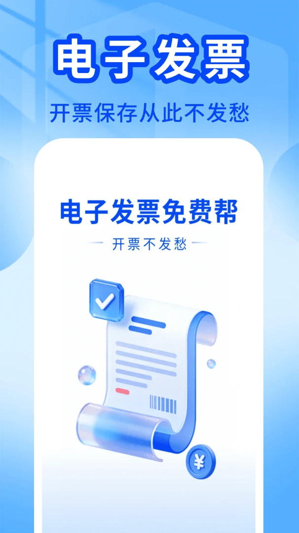电子发票免费帮最新版v1.0.0安卓版截图2