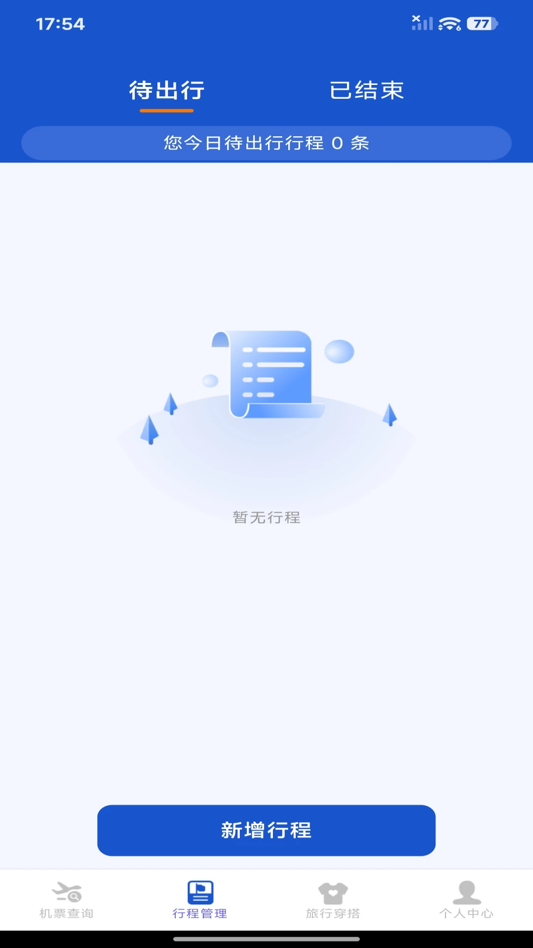 航旅机票管家1.0.3 安卓版截图2