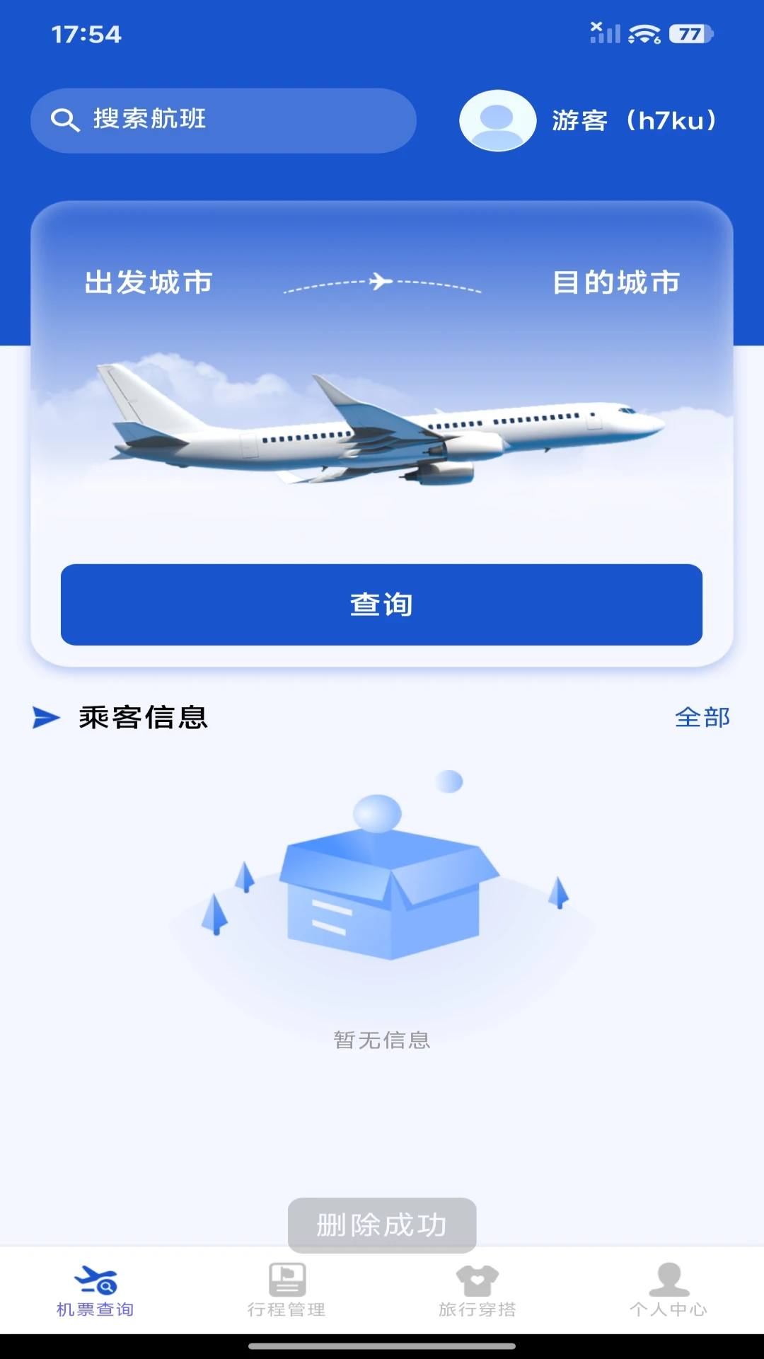 航旅机票管家1.0.3 安卓版截图0