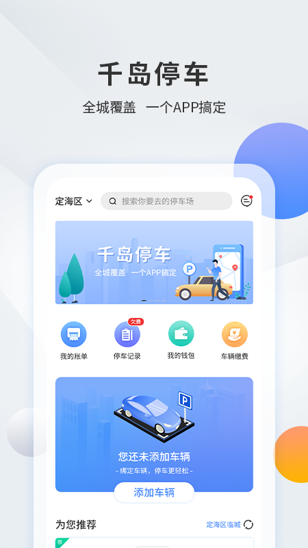 千岛停车appv3.7.2手机版截图0