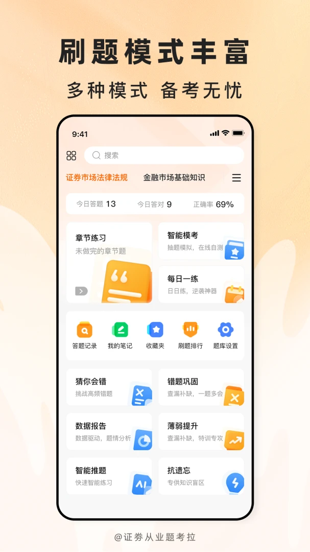 证劵从业题考拉从业题库官方正版2.1.47 官方版截图0