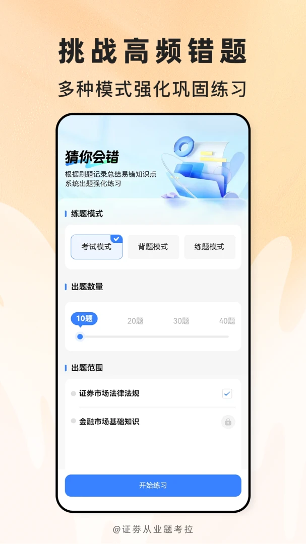 证劵从业题考拉从业题库官方正版2.1.47 官方版截图3
