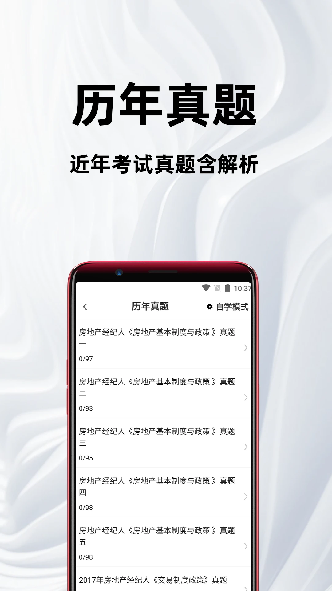 房地产经纪人百分题库4.5.0 安卓版截图1