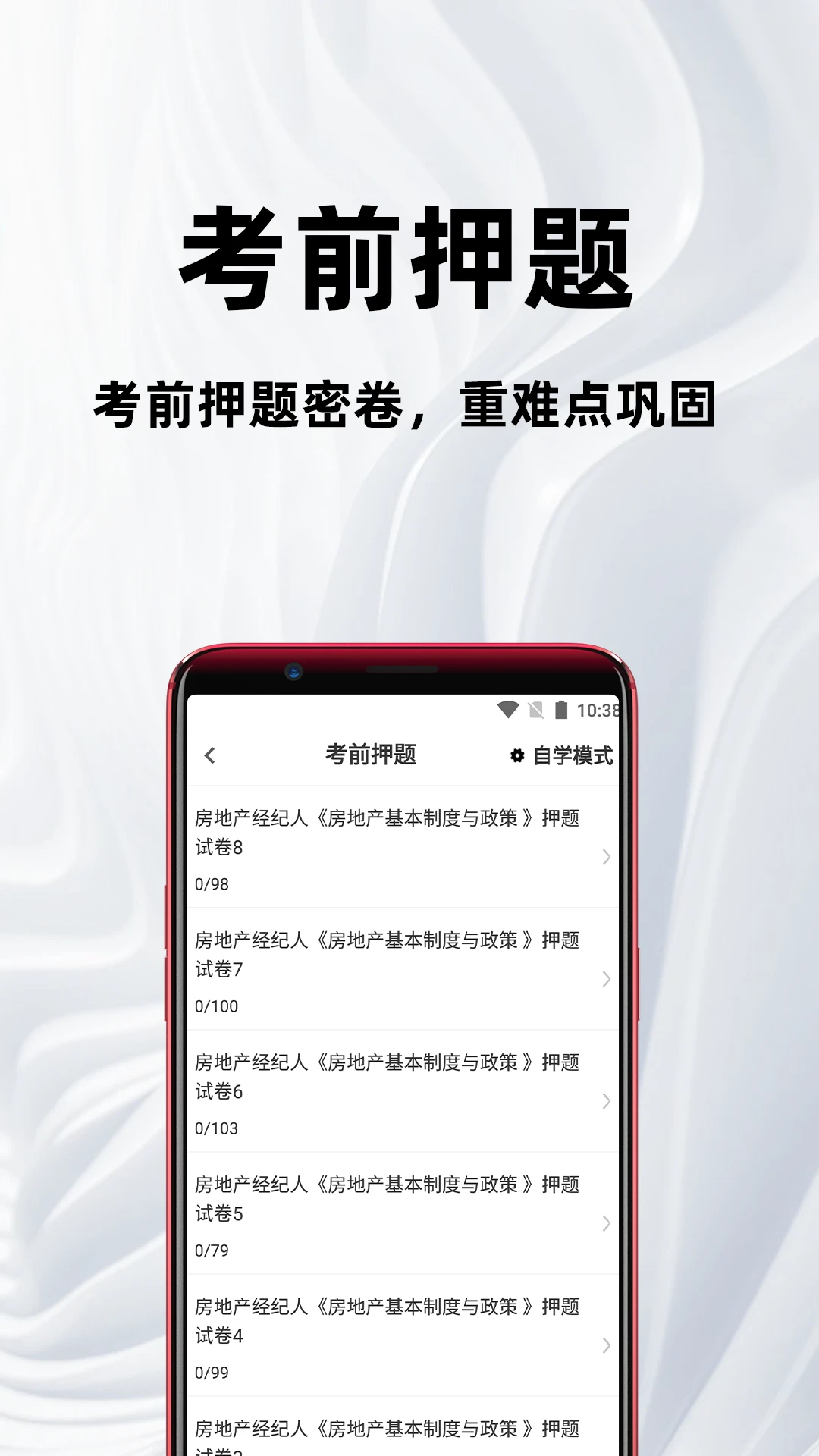 房地产经纪人百分题库4.5.0 安卓版截图2