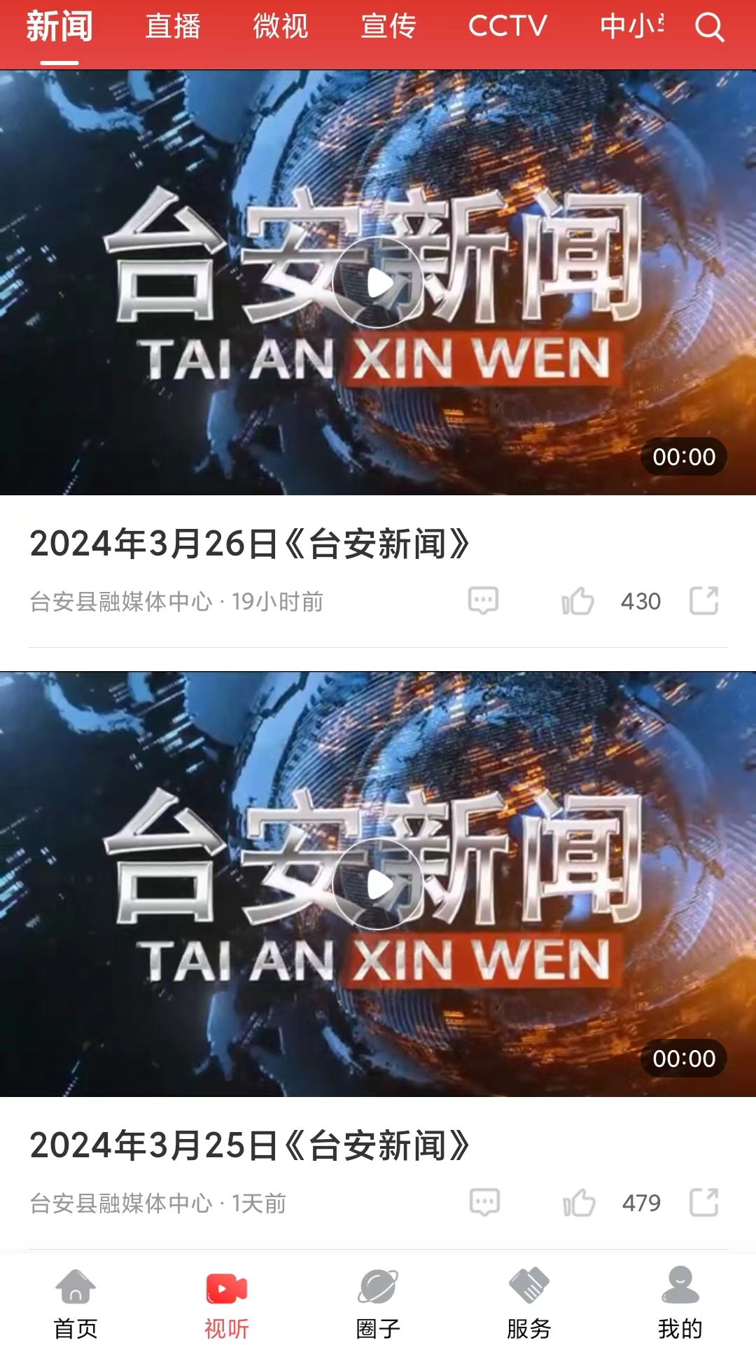 台安融媒官方正版3.9.4截图3