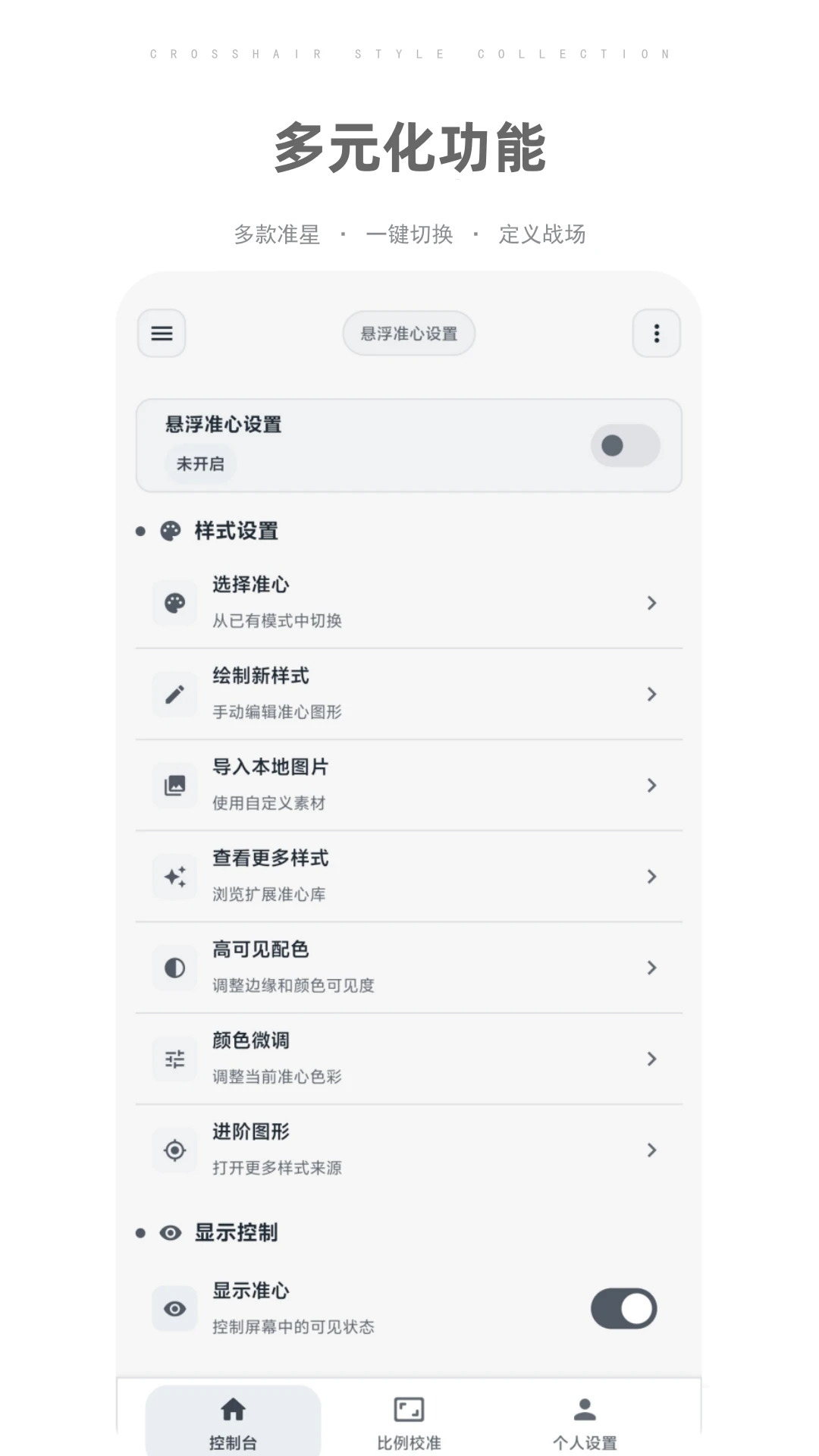比例准心助手26.20 安卓版截图0