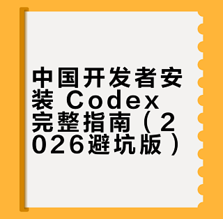 Codex绿色版(PC版)下载渠道对比与避坑配图