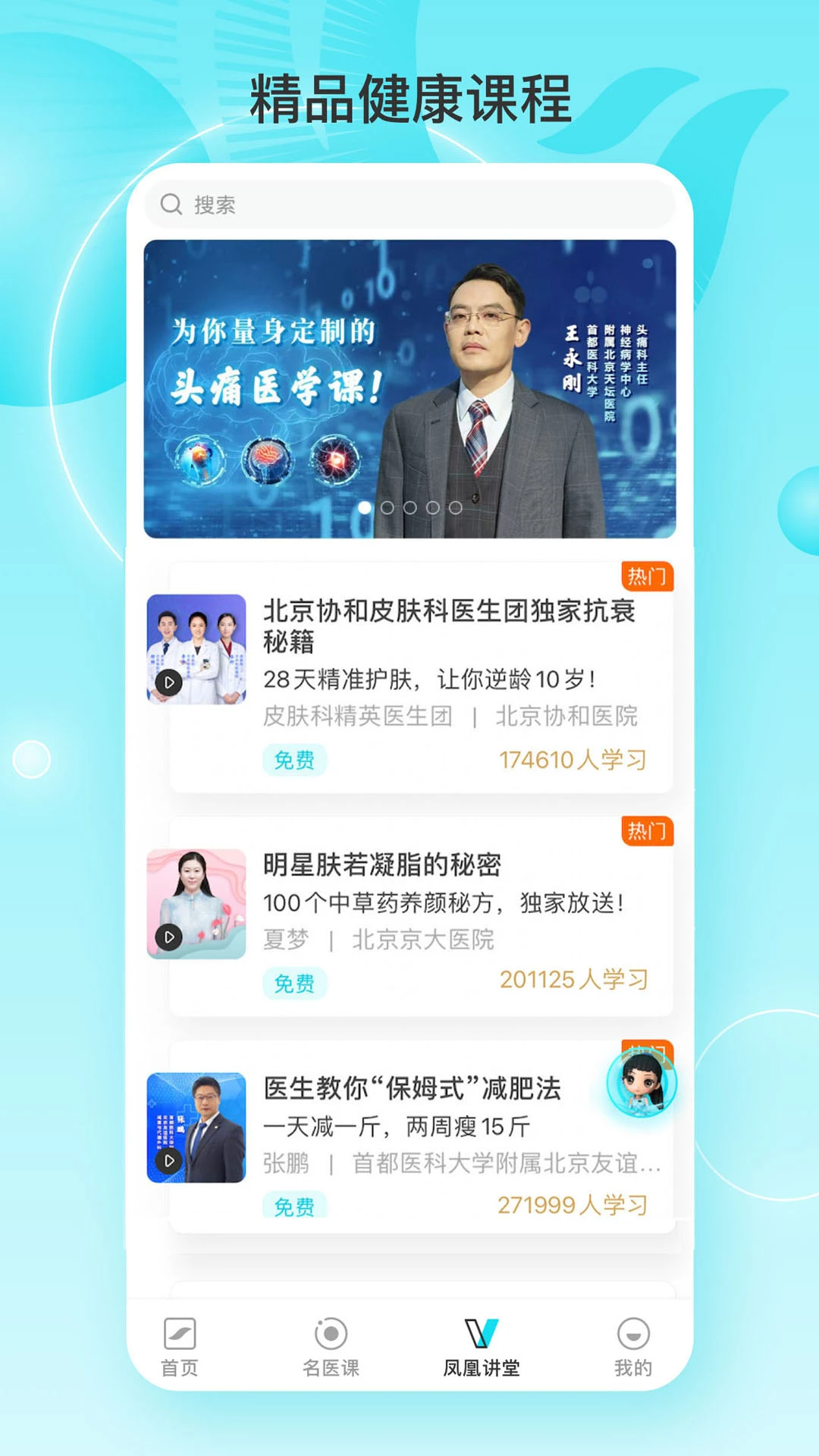 凤凰大健康最新版v1.2.4安卓版截图1