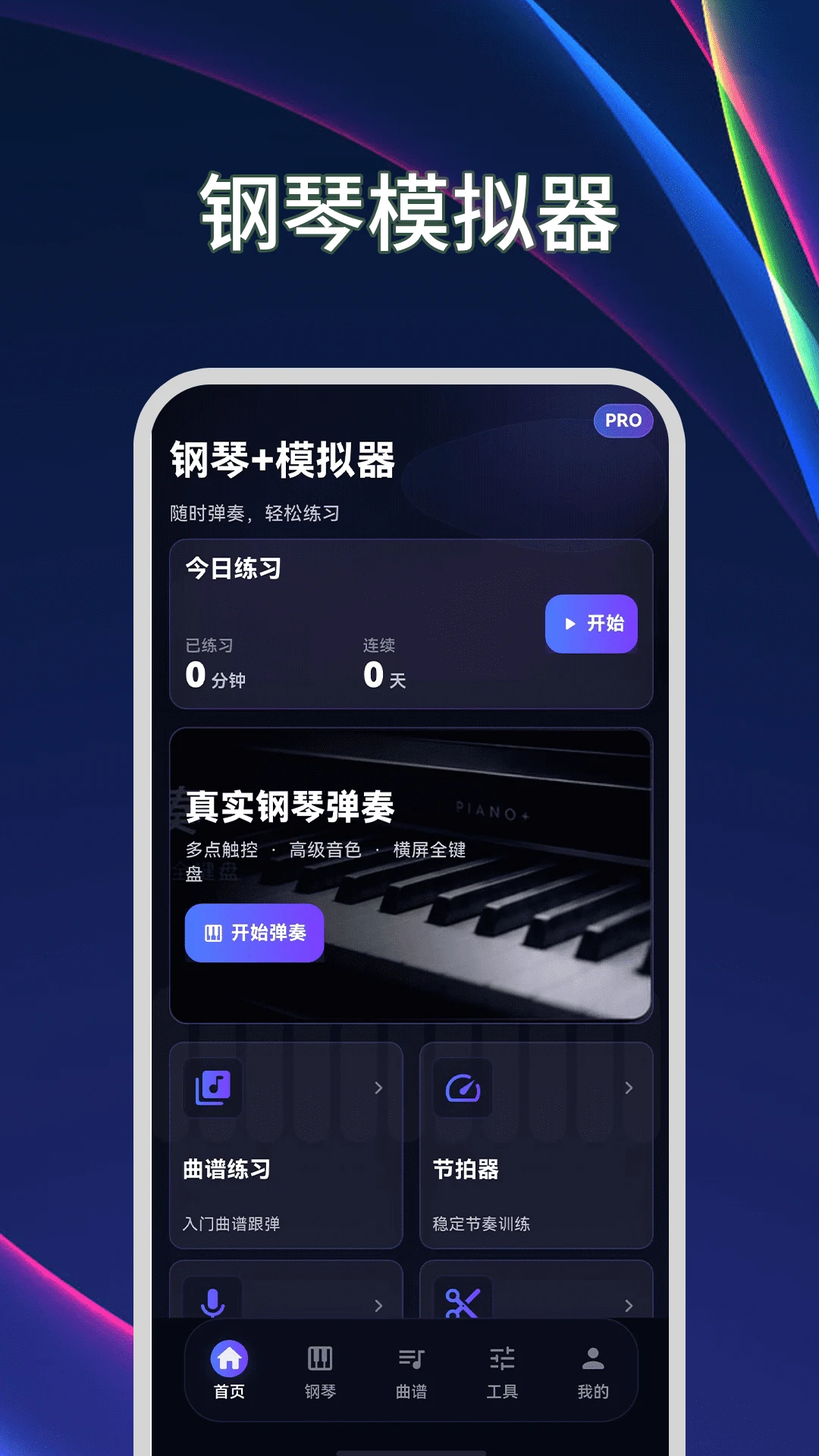 钢琴模拟器Plus节拍器v3.2.1.321安卓版截图0