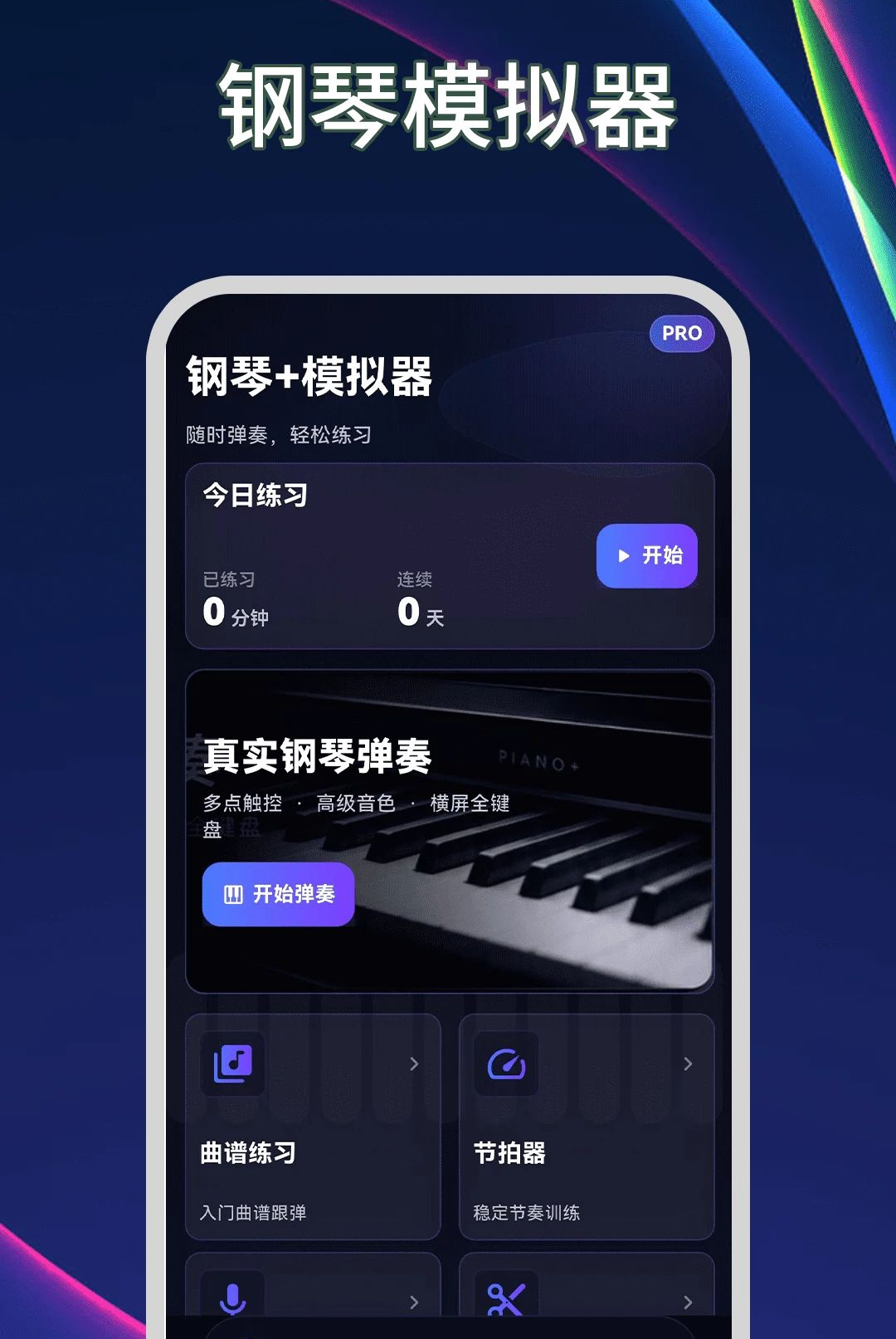 钢琴模拟器Plus节拍器v3.2.1.321安卓版截图4