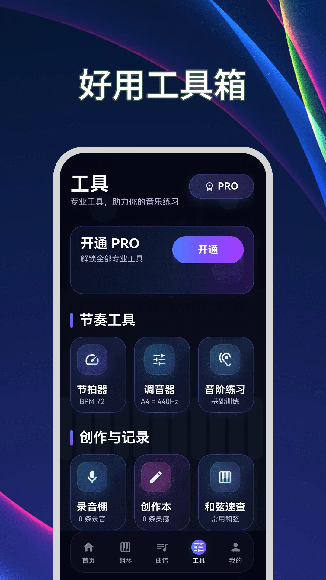钢琴模拟器Plus节拍器v3.2.1.321安卓版截图3
