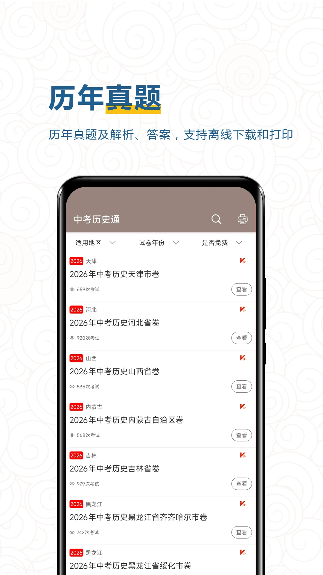中考历史通最新版v7.8.1安卓版截图2