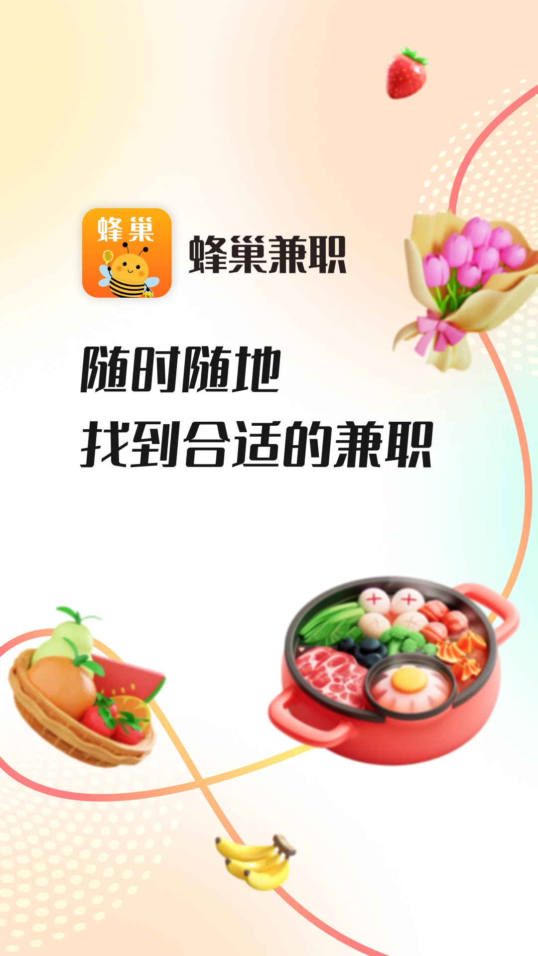蜂巢兼职最新版v1.5.3手机版截图0
