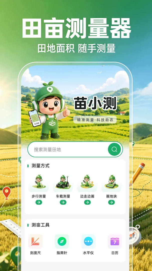 田亩测量器官方版2026最新版1.0.1 安卓版截图0