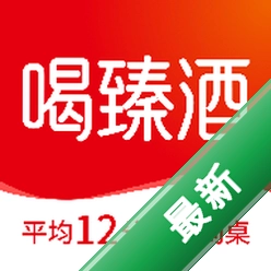 喝臻酒