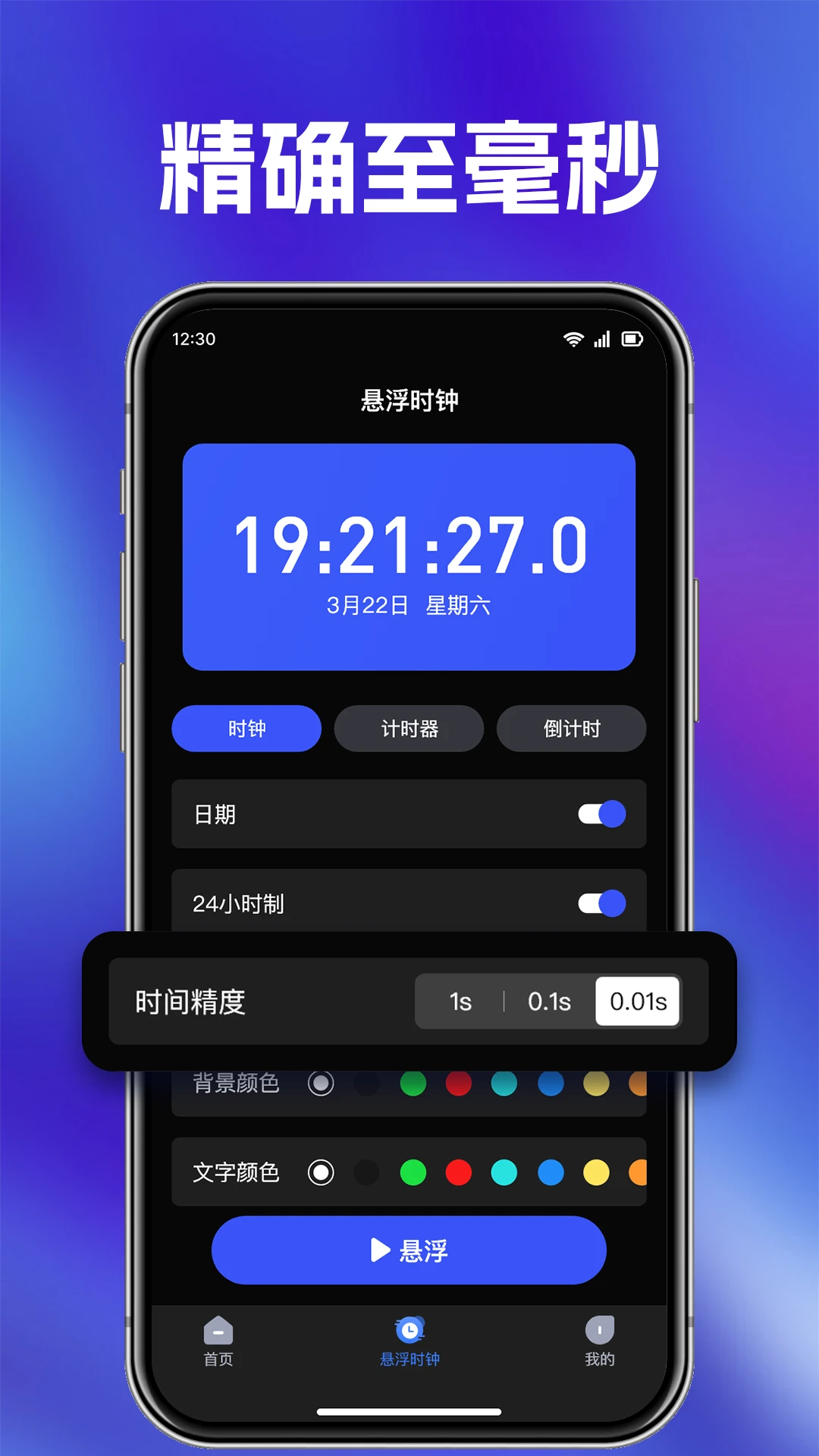 快抢悬浮秒表最新版v1.0.7安卓版截图3