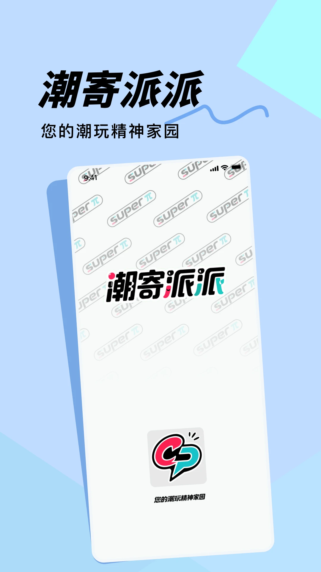 潮寄派派1.0.1安卓版截图2