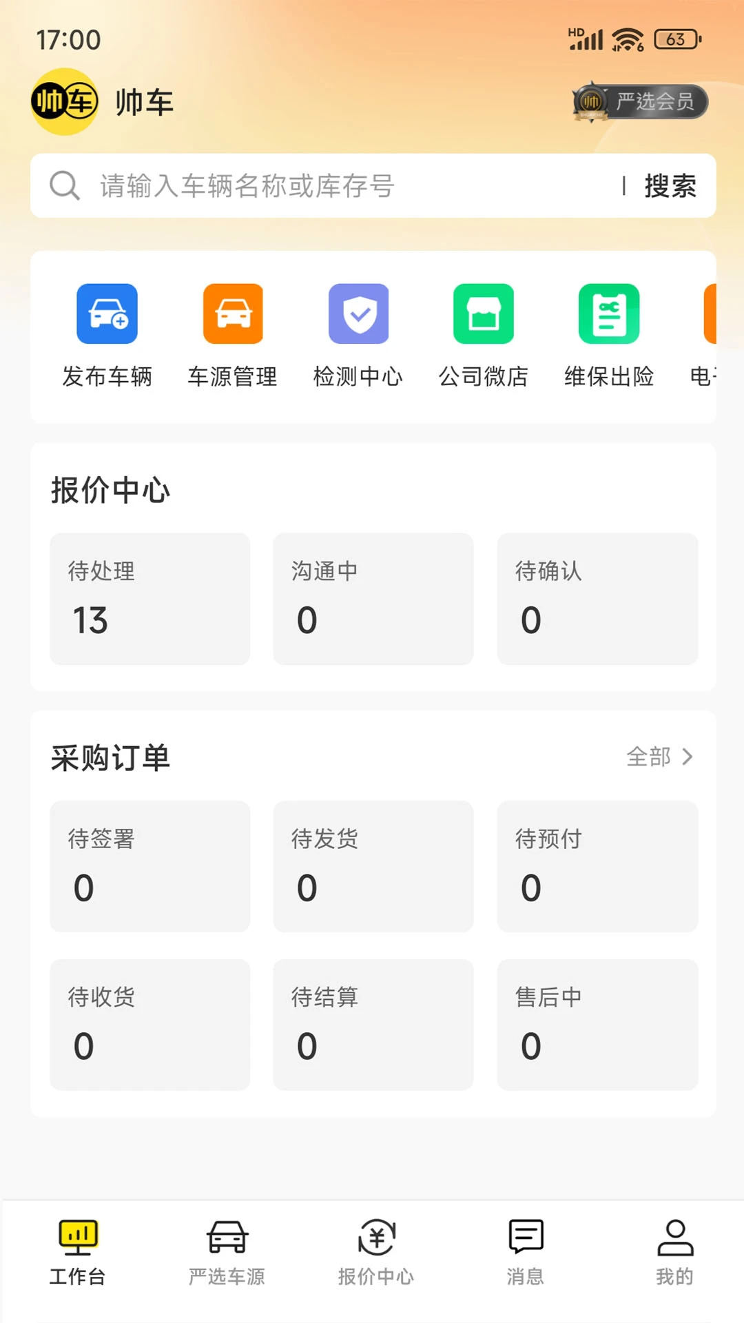 帅车内采2.4.6 安卓版截图0