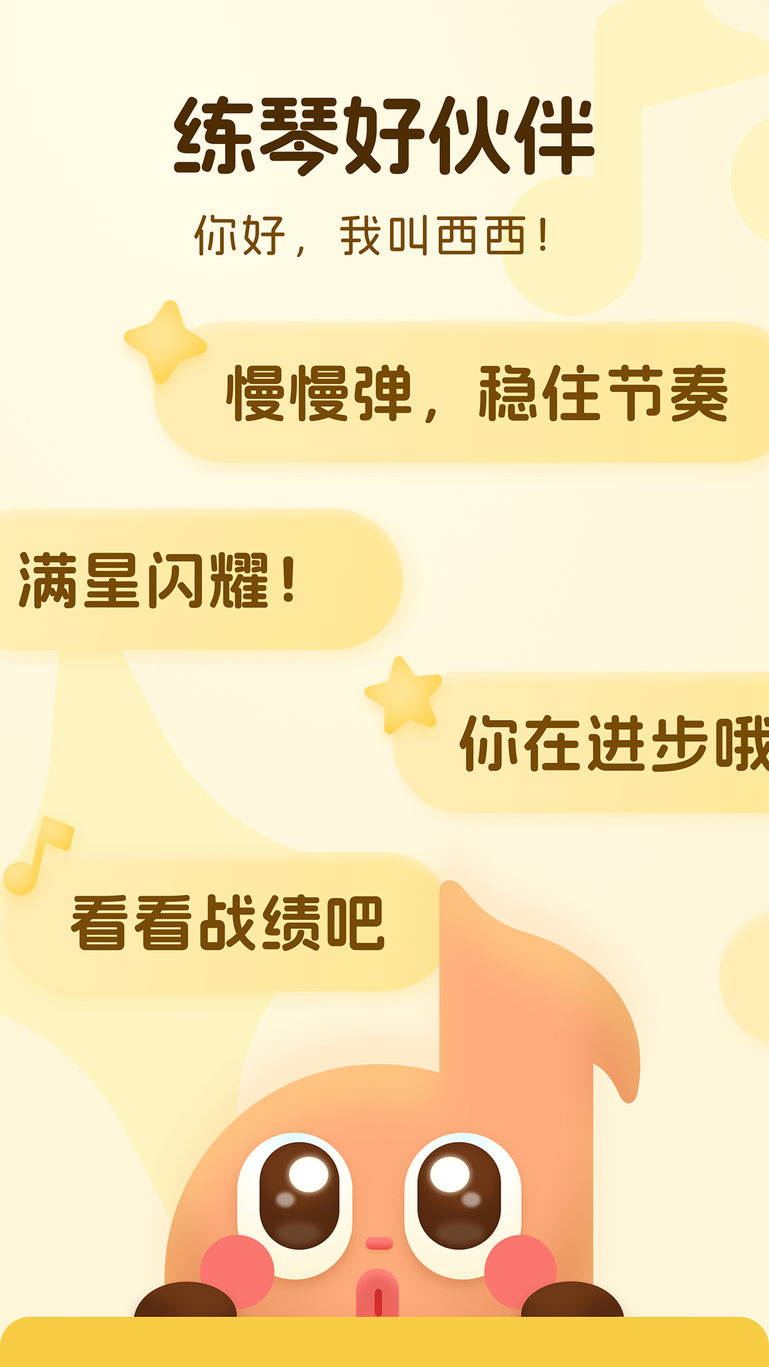 西西魔法钢琴2.4.1官方版截图3