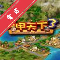 富甲天下3 for mac下载