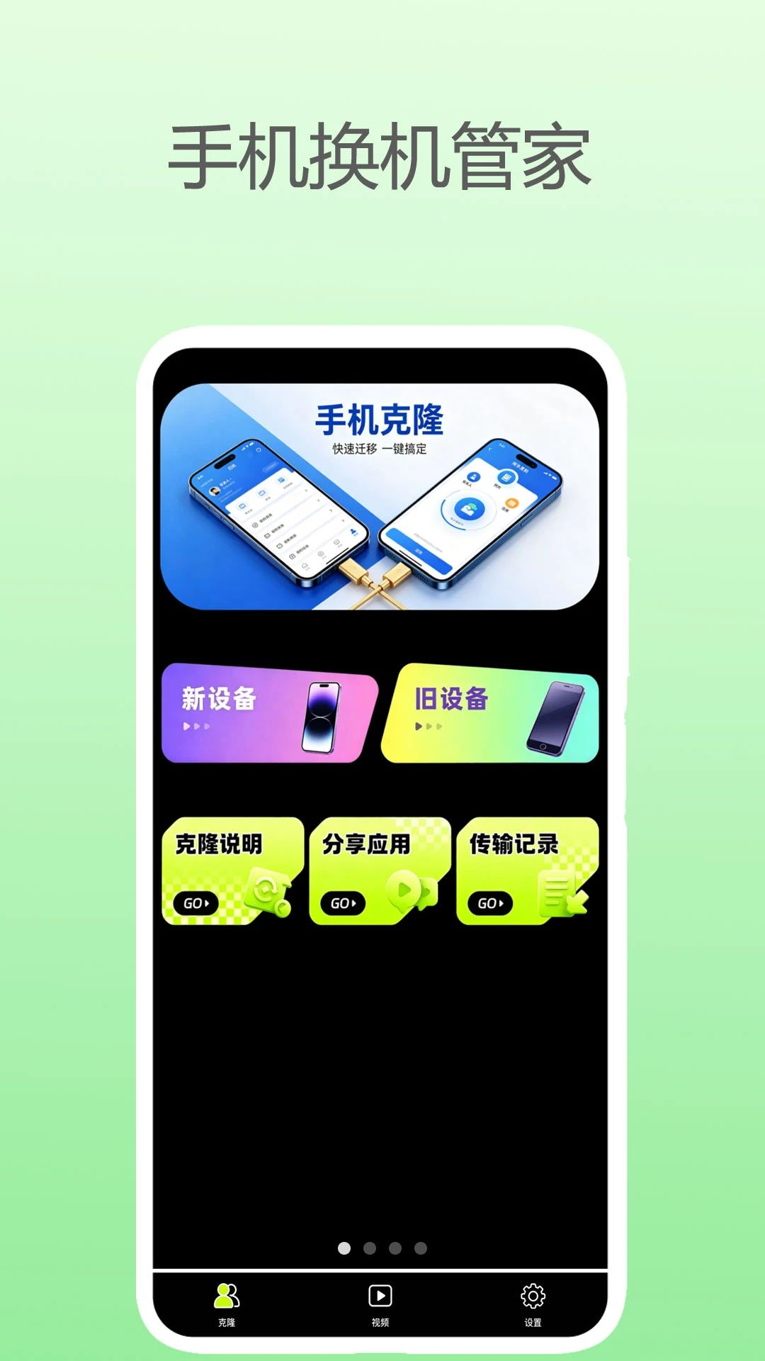 手机换机管家v1.2安卓版截图0